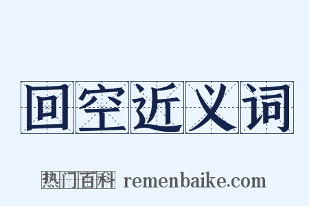 回空近义词是什么意思的图片